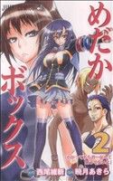 【中古】 めだかボックス(2) ジャンプC／暁月あきら(著者)画像