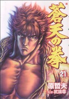 【中古】 蒼天の拳（バンチC）(21) バンチC／原哲夫(著者)画像