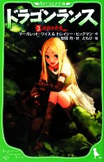 【中古】 ドラゴンランス(3) 城砦の赤竜 角川つばさ文庫／マーガレットワイス，トレイシーヒックマン【作】，安田均【訳】，ともひ【絵】画像