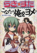 【中古】 らき☆すた　おきらく公式ガイドブック　こなたは俺をヨメ！！ 単行本C／美水かがみ(著者)画像