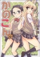 【中古】 かのこん(8) MFCアライブ／山木鈴(著者)画像