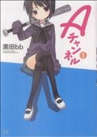 【中古】 Aチャンネル(1) まんがタイムきららC／黒田bb(著者)画像