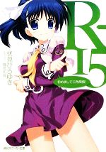 【中古】 R−15　初めまして三角関係！ 角川スニーカー文庫／伏見ひろゆき【著】画像