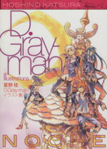 【中古】 D．Gray−man　イラスト集　Noche 愛蔵版／星野桂(著者)画像