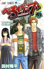 【中古】 べるぜバブ(4) ジャンプC／田村隆平(著者)画像