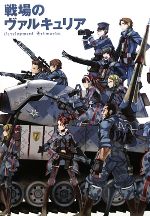【中古】 戦場のヴァルキュリア Development　Artworks／テックジャイアン編集部(著者)画像