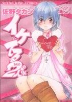 【中古】 イケてる2人(32) ヤングキングC／佐野タカシ(著者)画像