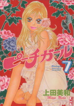【中古】 ピーチガール（文庫版）(7) 講談社漫画文庫／上田美和(著者)画像