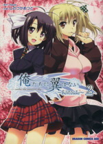 【中古】 俺たちに翼はない　〜berceuse〜(2) 角川CドラゴンJr．／しのづかあつと(著者)画像