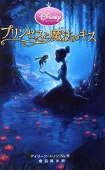 【中古】 プリンセスと魔法のキス ディズニーアニメ小説版81／アイリーントリンブル【作】，倉田真木【訳】画像