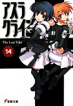 【中古】 アスラクライン(14) The　Lost　Files 電撃文庫／三雲岳斗【著】画像