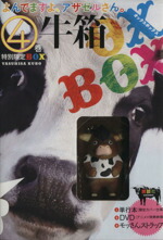 【中古】 よんでますよ、アザゼルさん。特別限定BOX「牛箱(オックスボックス)」(4) イブニングKC／久保保久(著者)画像