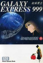 【中古】 銀河鉄道999（文庫版）(9) 少年画報社文庫／松本零士(著者)画像
