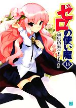 【中古】 ゼロの使い魔(18) 滅亡の精霊石 MF文庫J／ヤマグチノボル【著】画像