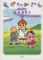 【中古】 毎日かあさん(6) うろうろドサ編／西原理恵子(著者)画像
