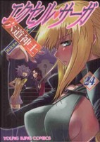【中古】 エクセル・サーガ(24) ヤングキングC／六道神士(著者)画像