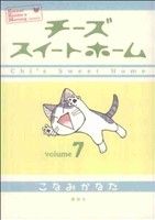 【中古】 チーズスイートホーム(7) KCDX／こなみかなた(著者)画像