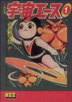 【中古】 宇宙エース〔完全版〕(1) マンガショップシリーズ／吉田竜夫(著者)画像