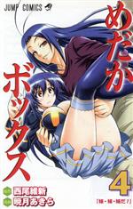 【中古】 めだかボックス(4) ジャンプC／暁月あきら(著者)画像