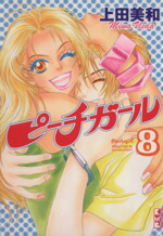 【中古】 ピーチガール（文庫版）(8) 講談社漫画文庫／上田美和(著者)画像