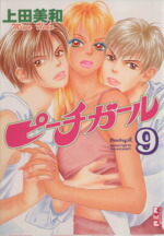 【中古】 ピーチガール（文庫版）(9) 講談社漫画文庫／上田美和(著者)画像