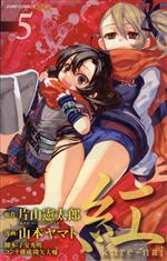 【中古】 紅　kure−nai（ジャンプC）（限定版）(5) ジャンプC／山本ヤマト(著者)画像