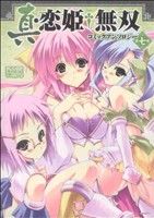 【中古】 真・恋姫†無双　コミックアンソロジー(7) DNAメディアC／アンソロジー(著者)画像