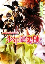 【中古】 少年陰陽師　千尋の渦を押し流せ 角川ビーンズ文庫／結城光流【著】画像