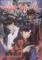 【中古】 新世紀エヴァンゲリオン(12) 父と子 角川Cエース／貞本義行(著者)画像