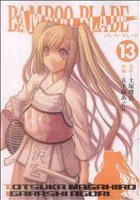 【中古】 BAMBOO　BLADE(13) ヤングガンガンC／五十嵐あぐり(著者)画像