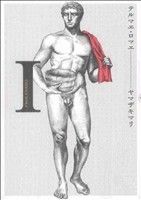 【中古】 テルマエ・ロマエ(1) ビームC／ヤマザキマリ(著者)画像