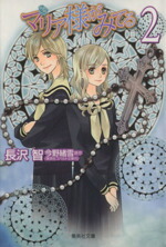 【中古】 マリア様がみてる（文庫版）(2) 集英社C文庫／長沢智(著者)画像