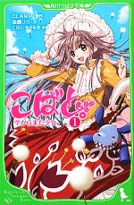 【中古】 こばと。(1) 空から来た少女 角川つばさ文庫／CLAMP【原作】，後藤リウ【文】，こばと。を守る会【監修】画像