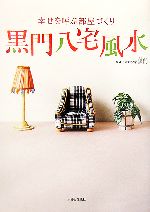楽天市場】【中古】 黒門の願いがかなう!ケータイ風水 いますぐ