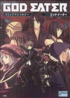 【中古】 GOD　EATER　コミックアンソロジー(1) DNAメディアC／アンソロジー(著者)画像