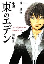 【中古】 小説　東のエデン　劇場版／神山健治【著】画像