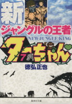 【中古】 新ジャングルの王者ターちゃん（文庫版）(7) 集英社C文庫／徳弘正也(著者)画像