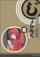 【中古】 じょしらく（特別版）(1) プレミアムKC／ヤス(著者)画像