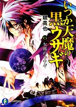【中古】 いつか天魔の黒ウサギ(6) 欠席のウサギ 富士見ファンタジア文庫／鏡貴也【著】画像