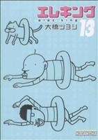 【中古】 エレキング(13) ワイドKC／大橋ツヨシ(著者)画像