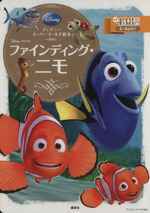 【中古】 ファインディング・ニモ ディズニースーパーゴールド絵本 ディズニーゴールド絵本／斎藤妙子(著者)画像