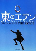 【中古】 東のエデン　プロファイルブック2　THE　MOVIE／ブレインナビ【編】画像