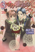 【中古】 マリア様がみてる（文庫版）(3) 集英社C文庫／長沢智(著者)画像