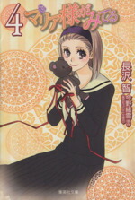 【中古】 マリア様がみてる（文庫版）(4) 集英社C文庫／長沢智(著者)画像