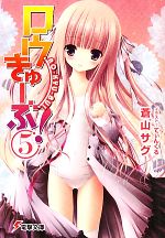 【中古】 ロウきゅーぶ！(5) 電撃文庫／蒼山サグ【著】画像
