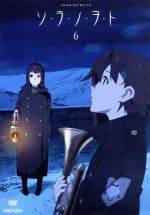 【中古】 ソ・ラ・ノ・ヲ・ト　6（完全生産限定版）／Paradores（原作）,アニメ,金元寿子（カナタ）,小林ゆう（リオ）,喜多村英梨（クレハ）,悠木碧（ノエル）,遠藤綾（フィリシア）,赤井俊文（キャラクターデザイン）,大島ミチル（音楽）画像