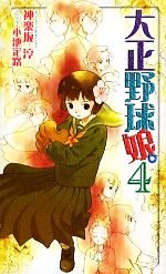 【中古】 大正野球娘。(4) トクマ・ノベルズEdge／神楽坂淳【著】画像