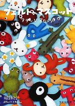 楽天市場】11309-5【文化出版局】フェルトのマスコット アランジ