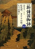 【中古】 完全版　新諸国物語(第2巻) 紅孔雀／オテナの塔／七つの誓い／北村寿夫【著】，末國善己【編】画像