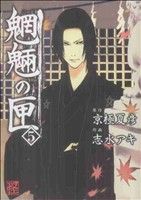 【中古】 魍魎の匣(5) 単行本C／志水アキ(著者)画像